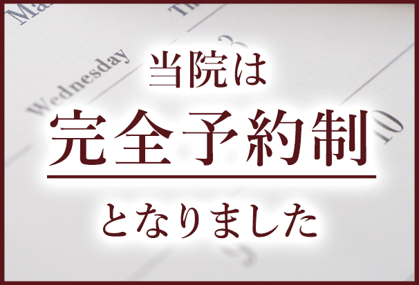 当院は完全予約制となりました