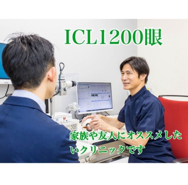 ICL手術を受けられた患者様の体験談です

先に他院も受診していたのですが、クリニックの対応や先生とお話ししてみてこちらのクリニックでお世話になることに決めました。

手術前の診察では心配性なのであれこれと質問してしまいましたが、先生がひとつひとつ説明してくださったため安心して手術を受けることができました。

家族や友人にもオススメしたいクリニックです。
大内先生、クリニックの皆様ありがとうございました。

#大内雅之アイクリニック #ICL手術
#ICL #眼内コンタクトレンズ #日帰り手術 
#眼科専門医 #京都眼科 #ベストドクター #大内雅之 #近視矯正 #ICL1200眼