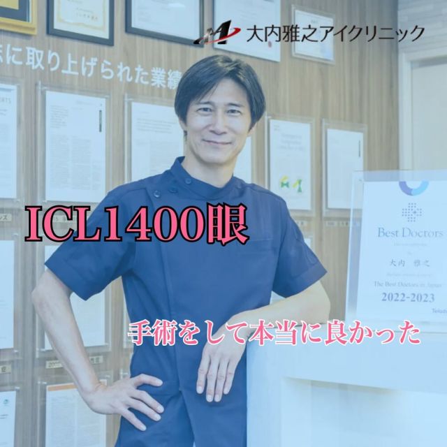 ・
元々視力は0.1以下でしたが、手術後は両目1.5まで見えるようになりました。
手術をする前はとても怖くて不安でしたが、今手術が終わり、本当に手術をして良かったと心から思います。
ICL手術の素晴らしさが少しでも多くの悩んでいる人々に伝われば良いなと思います。

#大内雅之アイクリニック #ICL手術
#ICL #眼内コンタクトレンズ #日帰り手術 
#眼科専門医 #京都眼科 #ベストドクター #大内雅之 #近視矯正