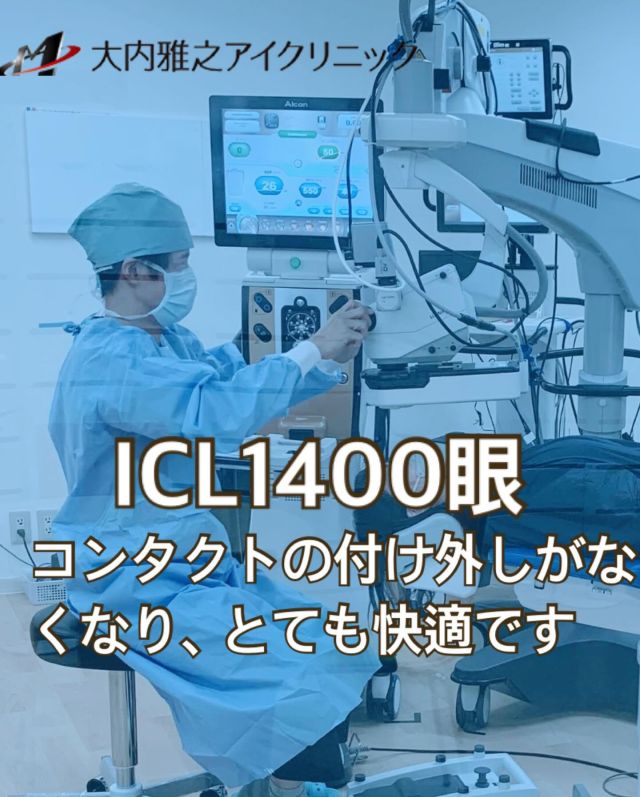 目の手術ということもあり不安でしたが、事前の説明やこちらの質問にもきちんとお答えいただき安心感がありました。

手術自体もすぐ終わり、翌日にはほぼ違和感のない状態で過ごすことができました。

元々毎日コンタクトを使用していたこともあり朝や夜に煩わしかったつけ外しがなくなり今ではとても快適です。
ありがとうございました！

#大内雅之アイクリニック #ICL手術
#ICL #眼内コンタクトレンズ #日帰り手術 
#眼科専門医 #京都眼科 #ベストドクター #大内雅之 #近視矯正#ICL1400眼